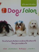 น้องหมาซาลอน DOG SALON : แม่มด / พิมพ์บุญญา