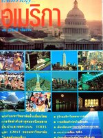 เส้นทางสู่...อเมริกา