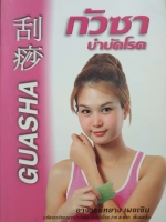 กัวซา บำบัดโรค (Guasha) อาจารย์หยาง เผยเซิน