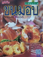 ขนมอบ โดย อ. นวรัตน์ เอี่ยมพิทักษ์กิจ