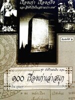เรื่องเก่า เรื่องจริงที่เกิดในสยามประเทศ ชุดบันทึกแผ่นดิน ตอน ๑๐๐ เรื่องเก่าเล่าสนุก : โรม บุนนาค