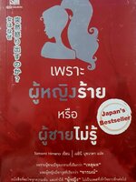 เพราะผู้หญิงร้าย หรือ ผู้ชายไม่รู้ : Tomomi Himeno/ เมทินี นุชนาคา