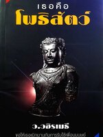 เธอคือโพธิสัตว์ : ว.วชิรเมธี