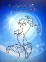 รักแท้และคู่บารมี ของพระพุทธเจ้า