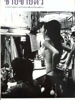 ชายขายตัว บาร์เกย์ หญิงคาบาเรท์ ตลกคาเฟ่ กะหรี่สนามหลวง