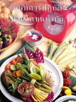 หลักการปฏิบัด้านโภชนบำบัด : รุจิรา สัมมะสุต