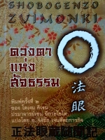 ดวงตาแห่งสัจธรรม พิมพ์ครั้งที่ 2 ของโดเงน คิเงน ปรมาจารย์เซน นิกายโซโต แปลโดย อาจารย์จงชัย เจนหัตถการกิจ