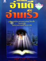 เคล็ดวิธีสร้าง อ่านดี อ่านเร็ว : เจฟฟรีย์ เอ ดัคลี่ /ครองแผน ไชยธนะสาร