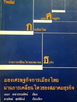 มองเศรษฐกิจการเมืองไทย ผ่านการเคลื่อนไหวของสมาคมธุรกิจ