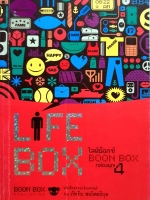 Life Box ไลฟ์บ็อกซ์ Boon Box กล่องบุญ 4 โดย ภัทริน ซอโสตถิกุล