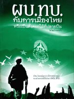 ผบ.ทบ.กับการเมืองไทย หรือเป็นดั่งดอกไม้ปลายปืน