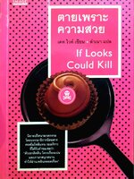 ตายเพราะความสวย IF LOOKS COULD KILL : เคท ไวท์/ลำเนา แปล