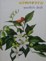 มรดกธรรม : คุณแม่ชีแก้ว เสียงล้ำ