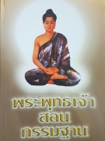 พระไตรปิฎกฉบับคู่มือนักปฏิบัติ พระพุทธเจ้าสอนกรรมฐาน