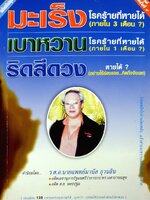 มะเร็ง เบาหวาน ริดสีดวง โรคร้ายที่หายได้ ? สำหรับคนที่รักสุขภาพ ดูแลร่างกาย