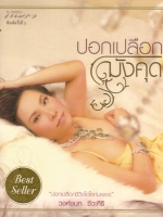 ปอกเปลือกมังคุด "ปอกเปลือกชีวิตไฮโซห่มเพชร" วงศ์ชนก ชีวะศิริ