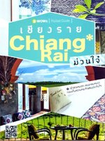 เชียงราย ม่วนใจ๋ : B-WOW Pocket Guide