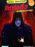 ริชาร์ดที่3 เชคสเปียร์ฉบับการ์ตูน