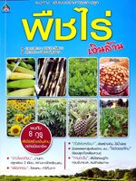 แนวทางและแบบอย่าง เพาะปลูกพืชไร่เงินล้าน : อภิชาติ ศรีสอาด,จันทรา อู่สุวรรณ