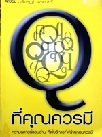 ที่คุณควรมี ความฉลาดรู้รอบด้าน ที่ผู้บริหาร / ผู้นำทุกคนควรมี ผู้เขียน ชัยเสฏฐ์ พรหมศรี