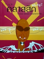 ก..ข..ค คลาสสิก ฉบับ ABC อ่านสนุก ฟังสนุก กับเพลงคลาสสิก ต่อพงษ์ เศวตตามร์