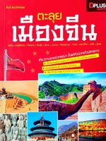 ตะลุยเมืองจีน : สันติ ลิมป์กิตติพร / D+plus Guide