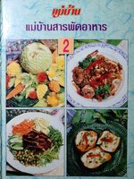 เม่บ้าน แม่บ้านสารพัดอาหาร 2 (ปกแข็ง)