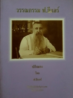 วรรณกรรม ฟ.ฮีแลร์ ปณิกะ โรงเรียนอัสสัมชัญ กรุงเทพฯ สิงหาคม 2540