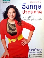 อังกฤษ ปากตลาด โดย ครูเคท เนตรปรียา มุสิกไชย ชุมไชโย