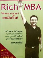 Rich MBA ใครอยากรวย ? ยกมือขึ้น