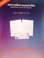 จดหมายสมัครงานและประวัติย่อ Application Letters & Resumes ลำดวน จาดใจดี B.A., M.A.