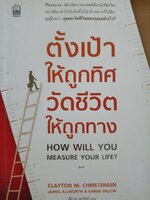 How Will You Measure Your Life? ตั้งเป้าให้ถูกทิศ วัดชีวิตให้ถูกทาง
