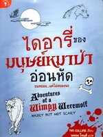 ไดอารี่ของมนุษย์หมาป่าอ่อนหัด