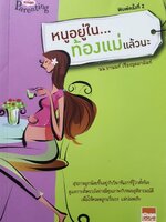 "หนูอยู่ในท้องแม่แล้วนะ เคล็ดลับดูแลการตั้งครรภ์อย่างมีคุณภาพกับหมอสูติอารมณ์ดี เพื่อให้คลอดลูกแข็งแรง แม่ปลอดภัย