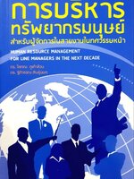 การบริหารทรัพยากรมนุษย์ สำหรับผู้จัดการในสายงานในทศวรรษหน้า : โสภณ ภูเก้าล้วน ฐิติวรรณ สินธุ์นอก