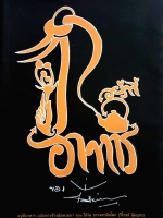 อยู่ที่อาหาร ฉบับหางช้างติดพวยกา ของ ไม้ร่ม ธรรมชาติอโศก (วิโรจน์ นุ้ยบุตร)