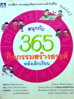 สนุกกับ 365 กิจกรรมสร้างสรรค์หลังเลิกเรียน