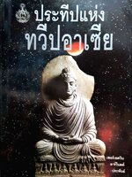 ประทีปแห่งทวีปอาเซีย