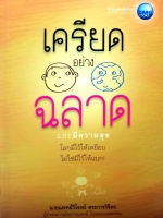 เครียดอย่างฉลาด และมีความสุข โลกมีไว้ให้เหยียบ ไม่ใช่มีไว้ให้แบก นายแพทย์วิโรจน์ ตระการวิจิตร