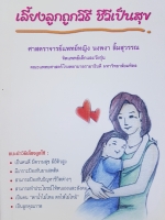 เลี้ยงลูกถูกวิธี ชีวีเป็นสุข ศาสตราจารย์แพทย์หญิงนงพงา ลิ้มสุวรรณ