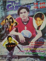 หนังสือเพลง เดอะ กีตาร์ The Guitar ปี 2536-37 รวมศิลปินดัง เพลงฮิตยุค 90's