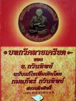 บทกวีคลายเครียด ของ อ.กวินทิพย์ ฉบับแก้ไขเพิ่มเติมโดย กมลภัทร กวินทิพย์