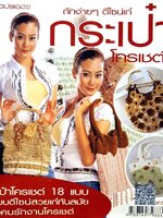 ถักง่า ดีไซน์เก๋ กระเป๋าโครเชท์ : ประดิดประดอย