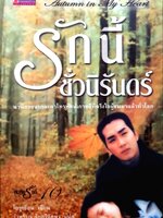 รักนี้ชั่วนิรันดร์ : โอซูเยียน/รำพรรณ รักศรีอักษร