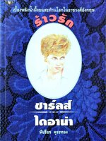 เบื้องหลังน้ำผึ้งขม ร้าวรักชาร์ลส์-ไดอาน่า : พิเชียร คุระทอง