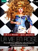 Life is a Wonder สุมณี คุณะเกษม