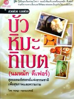 บัวหิมะธิเบต (นมหมัก คีเฟอร์) สุดยอดมหัศจรรย์แห่งธรรมชาติเพื่อสุขภาพและความงาม สวยด้วยรวยด้วย โดย กฤษฎา กฤษณะเศรณี