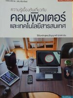 ความรู้เบื้องต้นเกี่ยวกับคอมพิวเตอร์และเทคโนโลยีสารสนเทศ : วศิน เพิ่มทรัพย์