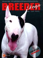 คู่มือการเพาะพันธุ์ : หลักการสร้างสรรค์วงจรชีวิตสุนัขของคุณให้สมบูรณ์แบบที่สุด BREEDER DOGS