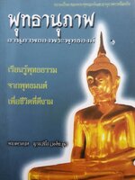พุทธานุภาพ อานุภาพของพระพุทธองค์ เรียนรู้พุทธธรรม จากพุทธมนต์ เพื่อชีวิตที่ดีงาม พระมหาเทอด ญาณวชิโร (วงศ์ชะอุ่ม)